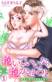 抱いていいなら、抱かせろよ～宮大工男子は屈強で淫ら～