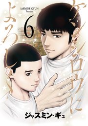ケンシロウによろしく（6）