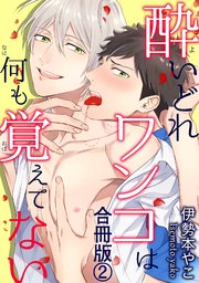 酔いどれワンコは何も覚えてない合冊版2