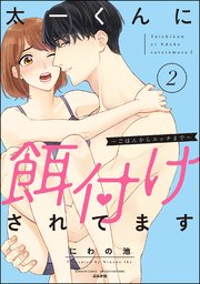太一くんに餌付けされてます ～ごはんからエッチまで～ （2） 【かきおろし漫画付】