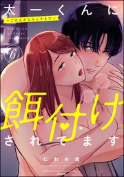 太一くんに餌付けされてます ～ごはんからエッチまで～ （6） 【かきおろし漫画付】