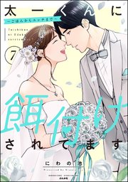 太一くんに餌付けされてます ～ごはんからエッチまで～ （7）