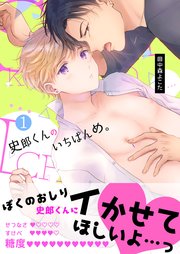 史郎くんのいちばんめ。（単行本版）
