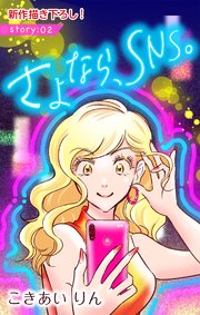 Love Silky さよなら、SNS。 story02