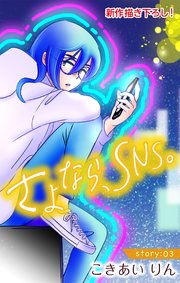 Love Silky さよなら、SNS。 story03