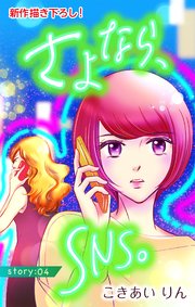 Love Silky さよなら、SNS。 story04