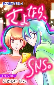 Love Silky さよなら、SNS。 story05