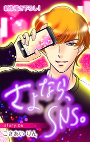 Love Silky さよなら、SNS。 story06