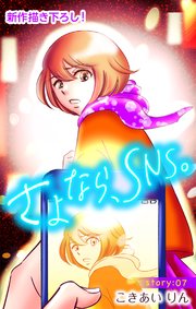 Love Silky さよなら、SNS。 story07