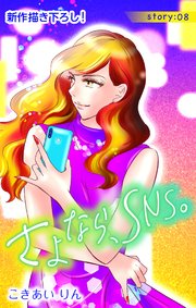 Love Silky さよなら、SNS。 story08