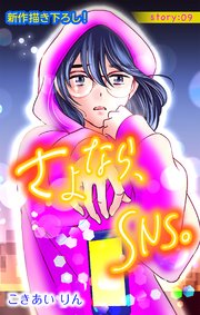 Love Silky さよなら、SNS。 story09