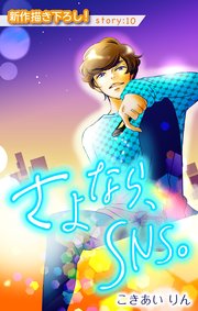 Love Silky さよなら、SNS。 story10