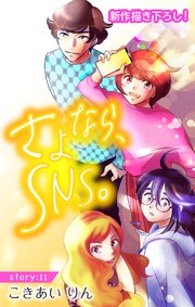 Love Silky さよなら、SNS。 story11