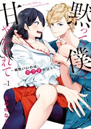 黙って僕に甘やかされて ～相性いいのはカラダだけ？～【単行本版】 表紙