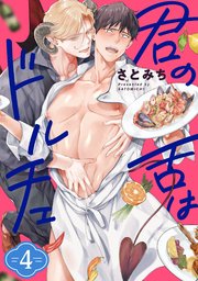 君の舌はドルチェ 分冊版 4巻