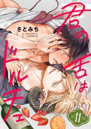 君の舌はドルチェ 分冊版 11巻