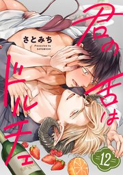 君の舌はドルチェ 分冊版 12巻