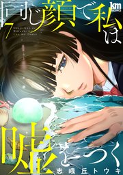 同じ顔で私は嘘をつく 7巻