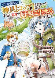 水しか出ない神具【コップ】を授かった僕は、不毛の領地で好きに生きる事にしました3