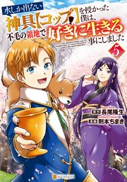 水しか出ない神具【コップ】を授かった僕は、不毛の領地で好きに生きる事にしました5