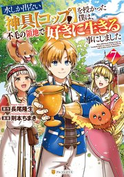 水しか出ない神具【コップ】を授かった僕は、不毛の領地で好きに生きる事にしました7