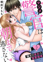 マジメ警官は朝まで逃さない～強がり彼女へ溺愛指導～（2）