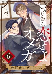 いのち短し恋せよオメガ―大正オメガバース【単話版】6