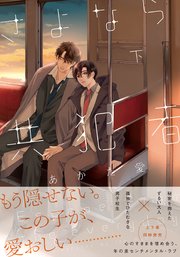 さよなら共犯者 下【単行本版（特典付き）】