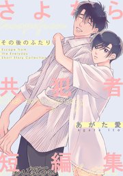 さよなら共犯者 短編集 -その後のふたり-