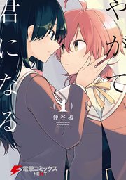 やがて君になる Chapter69