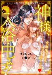 神様、入浴中です！