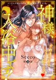 神様、入浴中です！ 15巻