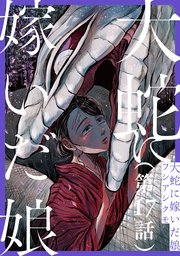 【単話】大蛇に嫁いだ娘 第17話