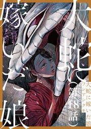 【単話】大蛇に嫁いだ娘 第18話