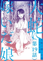 【単話】大蛇に嫁いだ娘 第19話