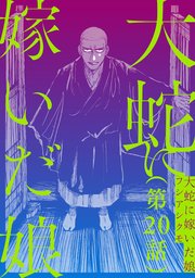 【単話】大蛇に嫁いだ娘 第20話
