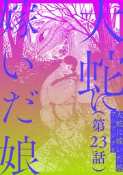 【単話】大蛇に嫁いだ娘 第23話