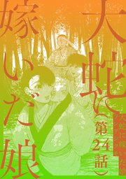 【単話】大蛇に嫁いだ娘 第24話