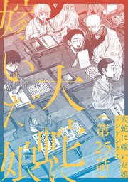 【単話】大蛇に嫁いだ娘 第25話