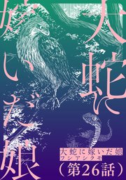 【単話】大蛇に嫁いだ娘 第26話