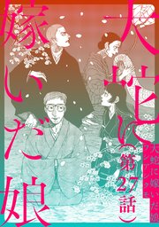 【単話】大蛇に嫁いだ娘 第27話