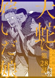 【単話】大蛇に嫁いだ娘 第28話