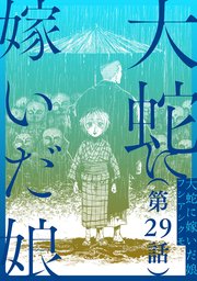 【単話】大蛇に嫁いだ娘 第29話