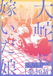 【単話】大蛇に嫁いだ娘 第30話