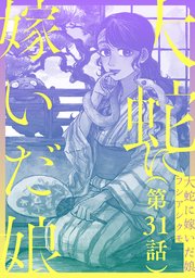 【単話】大蛇に嫁いだ娘 第31話