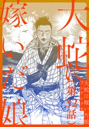 【単話】大蛇に嫁いだ娘 第32話