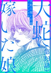 【単話】大蛇に嫁いだ娘 第33話