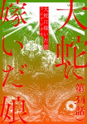【単話】大蛇に嫁いだ娘 第34話