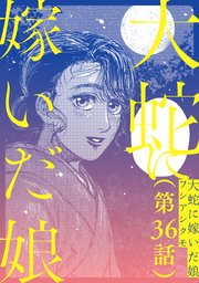 【単話】大蛇に嫁いだ娘 第36話