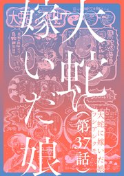 【単話】大蛇に嫁いだ娘 第37話